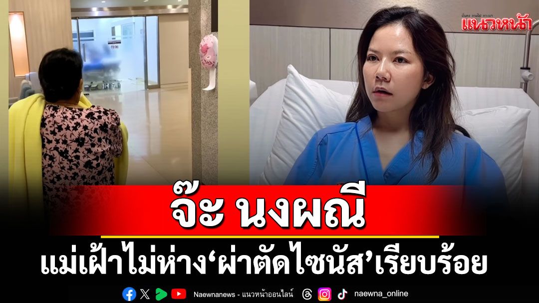 'จ๊ะ นงผณี'ผ่าตัดไซนัสเรียบร้อยขอบคุณทุกกำลังใจที่ส่งให้