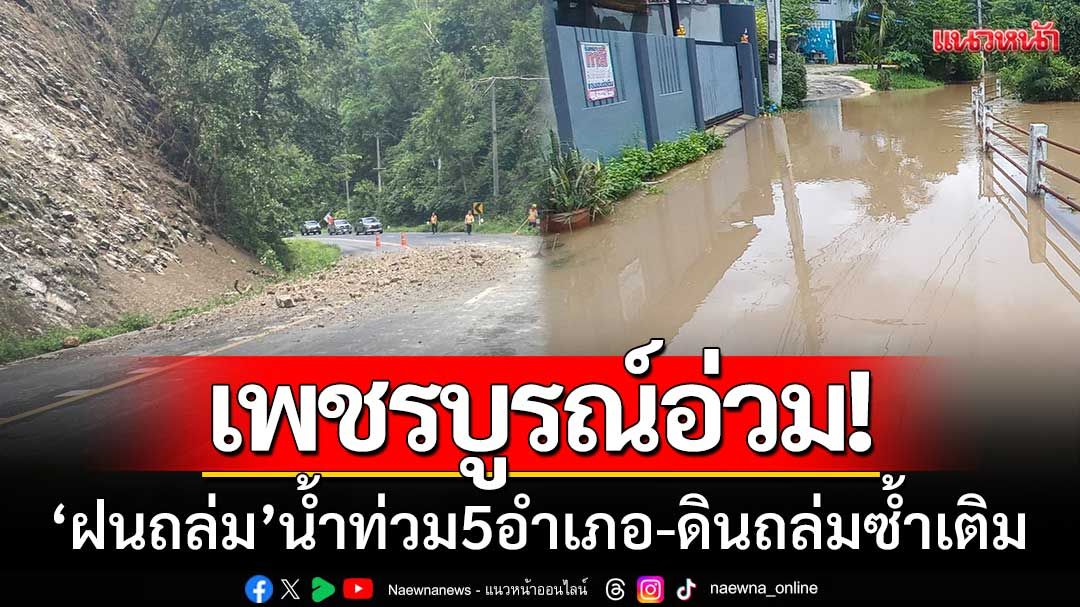 วิกฤตซ้ำซ้อน! เพชรบูรณ์เผชิญ ‘น้ำท่วม-หินถล่ม’ จากฝนตกหนักต่อเนื่อง