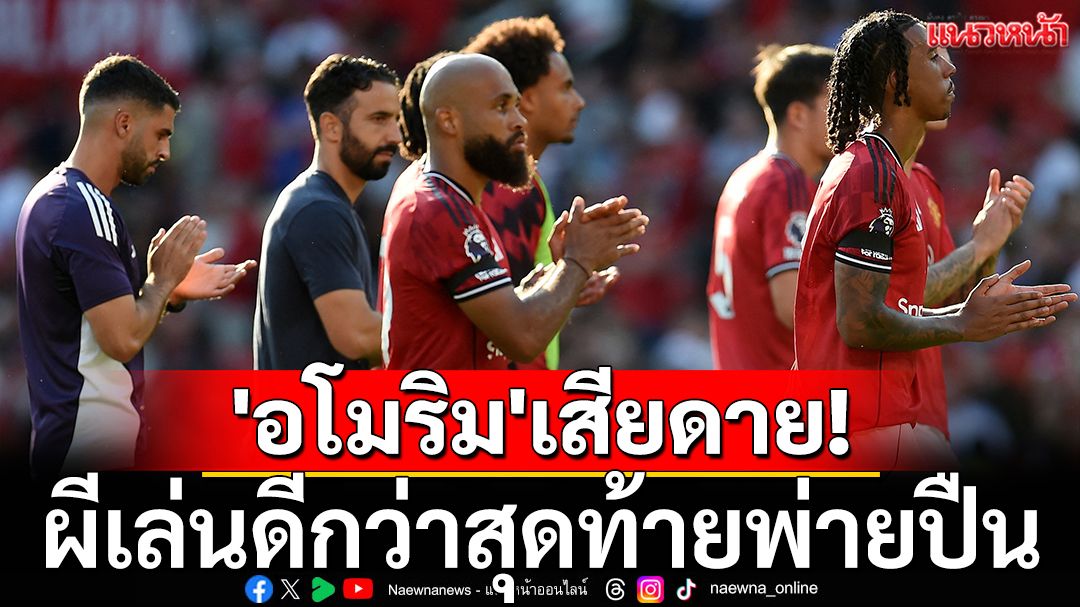 'อโมริม'เสียดาย! ผีเล่นดีกว่าสุดท้ายพ่ายปืน