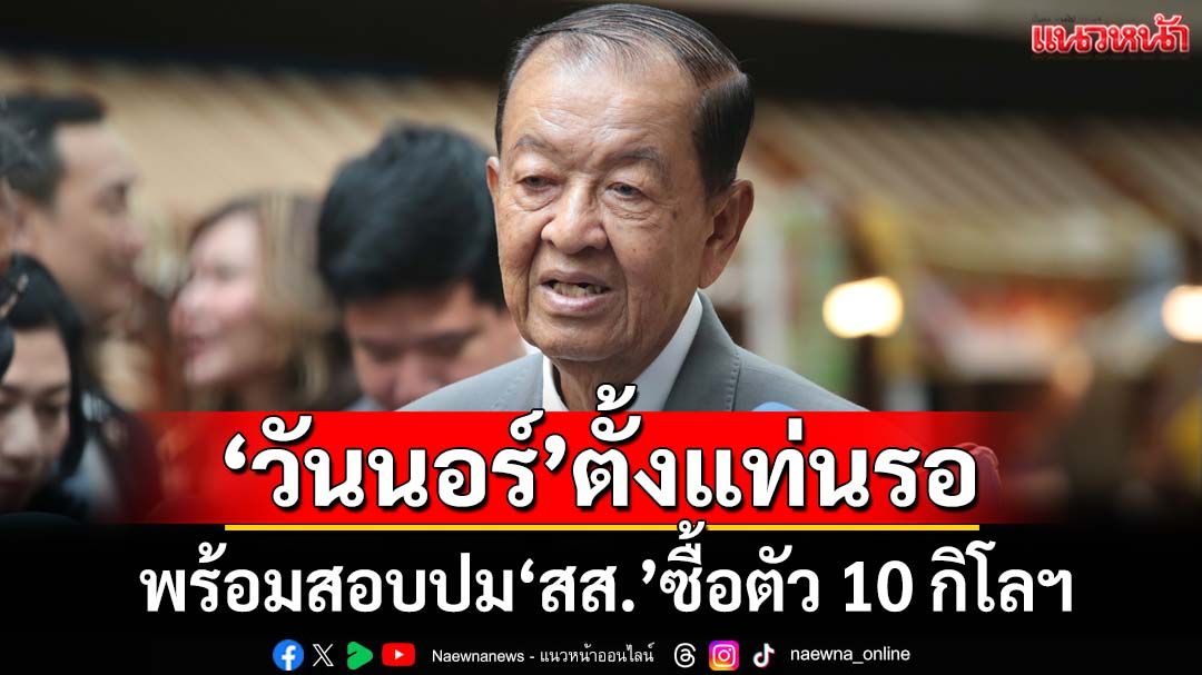‘ประธานสภาฯ’ตั้งแท่นรอ พร้อมสอบปม‘สส.’ซื้อตัว 10 กิโลฯ