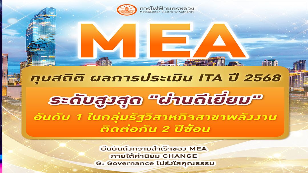 MEA คว้า ‘ผ่านดีเยี่ยม’ อันดับ 1 ผลประเมิน ITA ปี 2568 กลุ่มรัฐวิสาหกิจสาขาพลังงาน