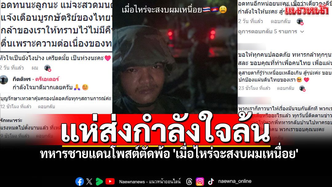ทหารชายแดนโพสต์ตัดพ้อ 'เมื่อไหร่จะสงบผมเหนื่อย' ชาวไทยแห่คอมเมนต์ให้กำลังใจล้นหลาม