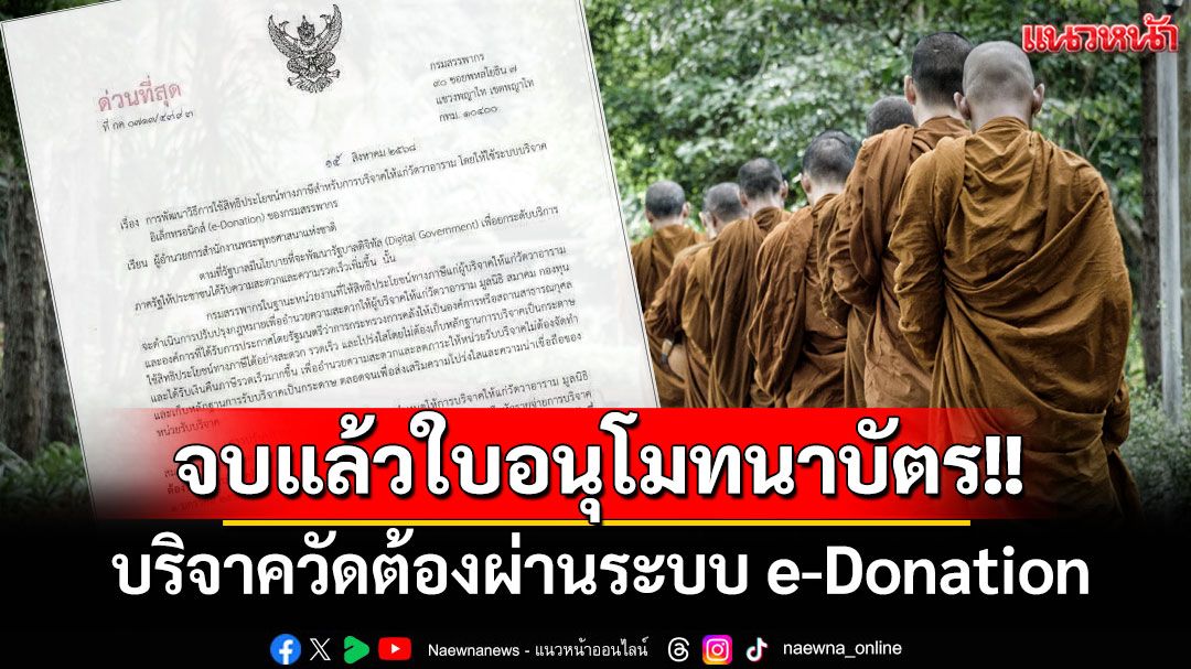 จบแล้วใบอนุโมทนาบัตร!! 'สรรพากร'ร่อนหนังสือสำนักพุทธฯ บริจาควัดต้องผ่านระบบ e-Donation