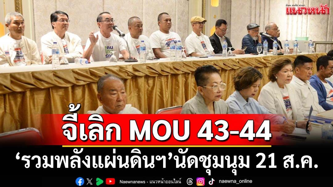‘รวมพลังแผ่นดินฯ’นัดชุมนุมหน้า‘สภา’ 21 ส.ค. จี้เลิก MOU 43-44