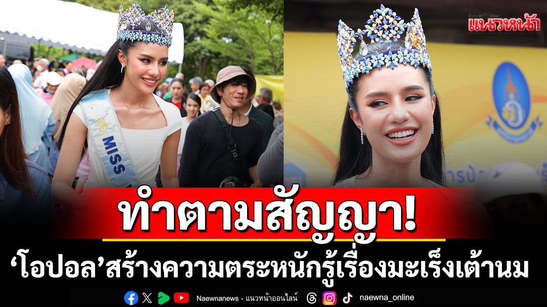 'โอปอล'เดินหน้าโครงการ Opal for Her จับมือมูลนิธิกาญจนบารมีส่งต่อการตรวจคัดกรองและความรู้เรื่องมะเร็งเต้านมสู่ชุมชนทั่วประเทศ