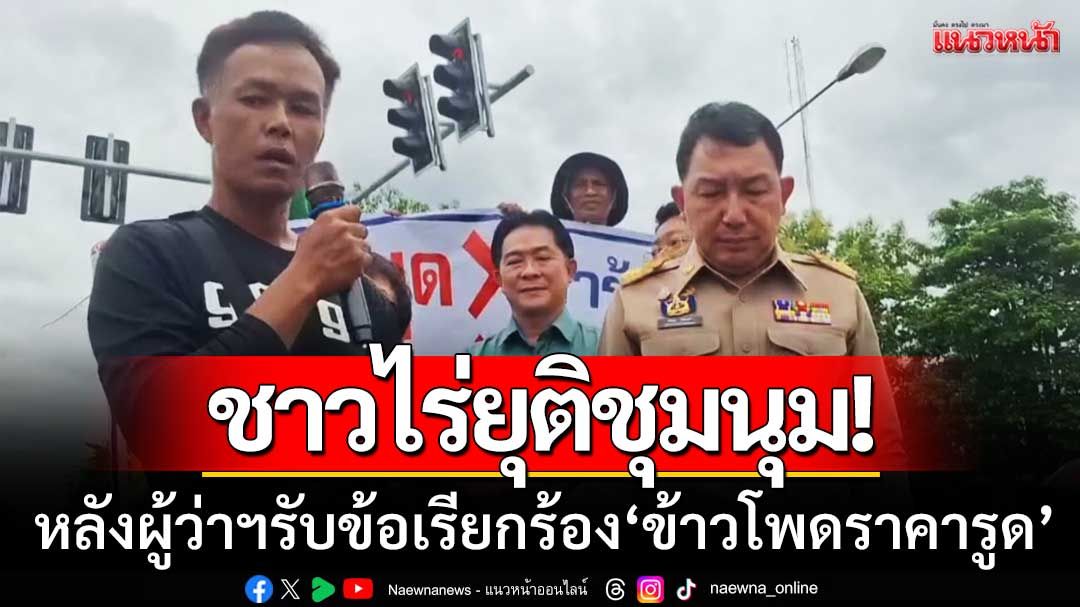 ชาวไร่ยุติชุมนุม! หลังผู้ว่าฯเพชรบูรณ์ รับข้อเรียกร้องแก้ปัญหา ‘ราคาข้าวโพดตกต่ำ’