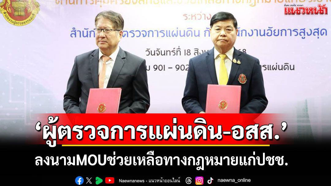 ‘ผู้ตรวจการแผ่นดิน-อสส.’ลงนาม MOU เสริมพลังคุ้มครองสิทธิ–ช่วยเหลือทางกฎหมายแก่ประชาชน