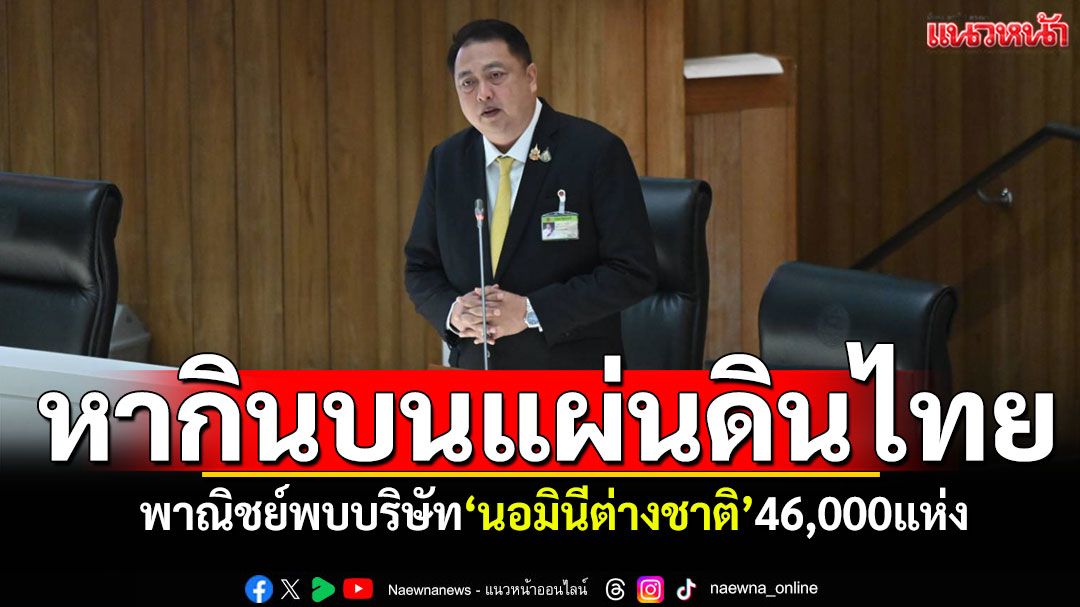 พาณิชย์พบบริษัท‘นอมินีต่างชาติ’ 46,000 แห่ง หากินบนแผ่นดินไทย
