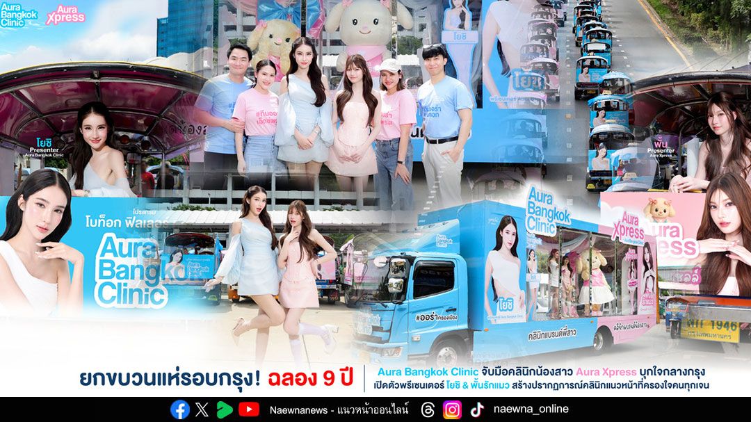 ฉลอง 9 ปี Aura Bangkok Clinic จับมือ Aura Xpress ชิ & พั้นรักแมว สร้างปรากฎการณ์คลินิกแนวหน้าที่ครองใจคนทุกเจน