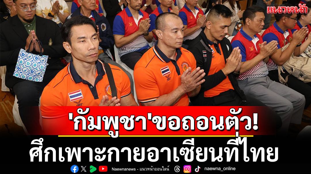 'กัมพูชา'ขอถอนตัว!ศึกเพาะกายอาเซียนที่ไทย