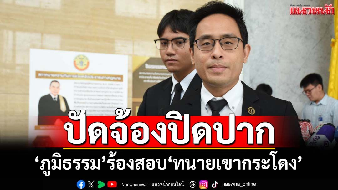 ‘ภูมิธรรม’ส่งทนายร้องสอบมรรยาท‘ทนายเขากระโดง’ แถลงใช้ถ้อยคำรุนแรง ปัดมุ่งปิดปาก