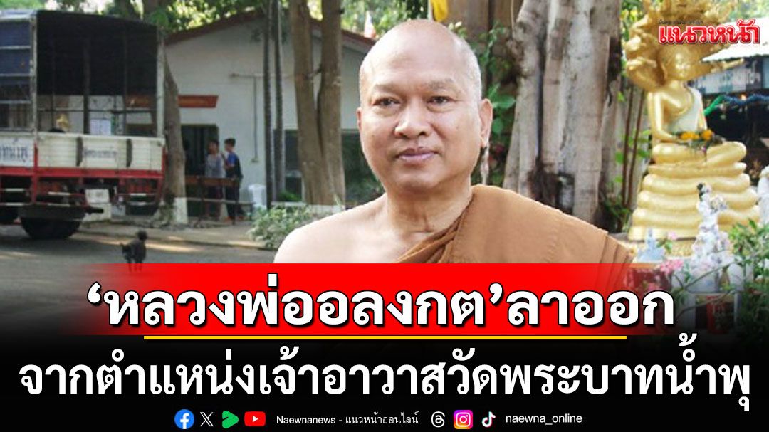 'หลวงพ่ออลงกต'ประกาศลาออกจากตำแหน่งเจ้าอาวาสวัดพระบาทน้ำพุ