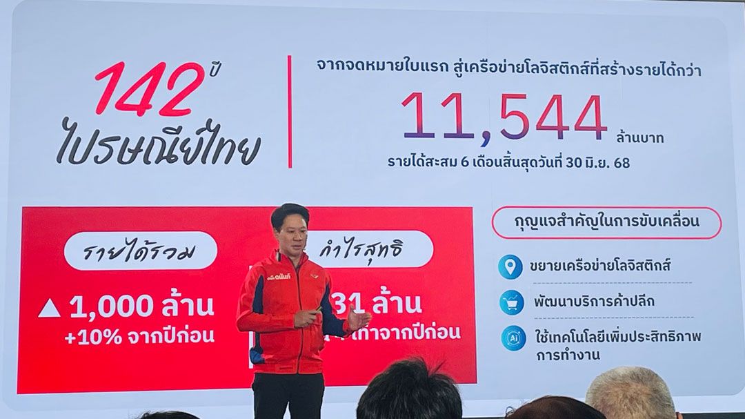 ปณท ครึ่งปีแรกทำรายได้กว่า 1.1 หมื่นล้าน ดันทั้งปีโต 7%