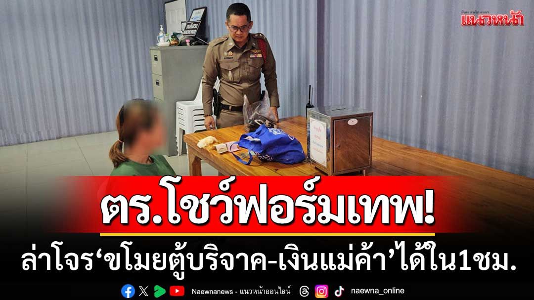 ตร.โชว์ฟอร์มเทพ! ไล่ล่าโจร ‘ขโมยตู้บริจาค-เงินแม่ค้า’ ได้ในชั่วโมงเดียว