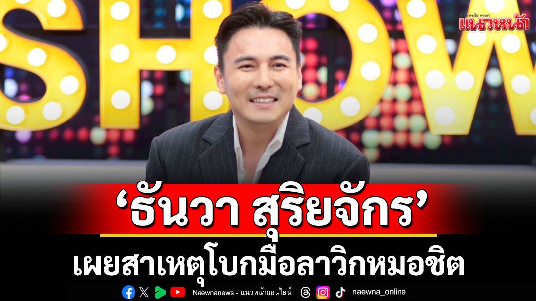 เปิดใจครั้งแรก! 'ธันวา สุริยจักร' ไม่โสดแล้ว คบสาวนอกวงการ เผยสาเหตุโบกมือลาวิกหมอชิต
