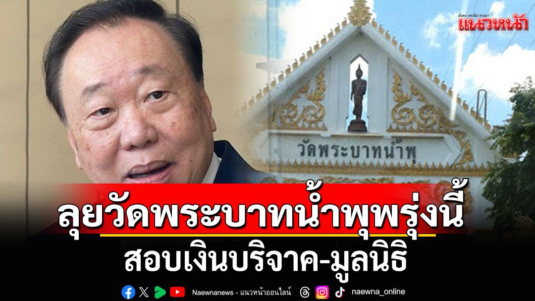 'สุชาติ'ลุยวัดพระบาทน้ำพุพรุ่งนี้ สอบเงินบริจาค-มูลนิธิ ไม่ฟันธง'หลวงพ่ออลงกต'ผิดหรือไม่?
