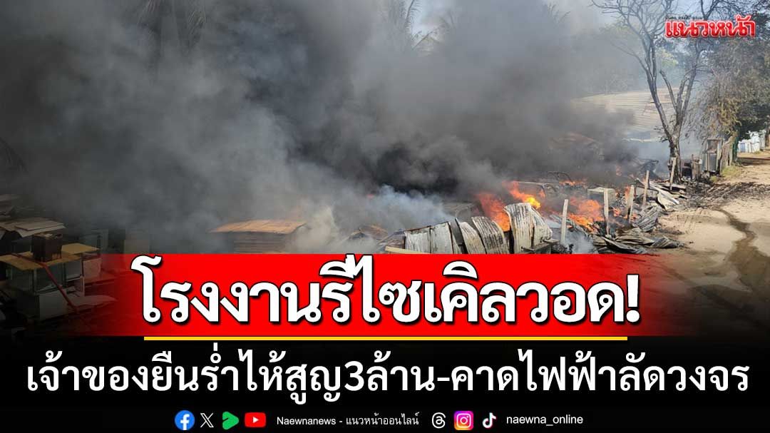 ไฟไหม้โรงงานรีไซเคิลวอด! เจ้าของยืนร่ำไห้สูญ3ล้าน-คาดไฟฟ้าลัดวงจร