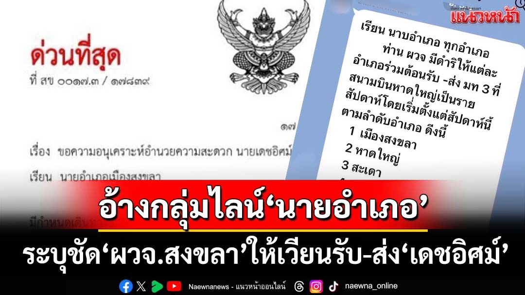 สะพัด!อ้างกลุ่มไลน์‘นายอำเภอ’ ระบุชัด‘พ่อเมืองสงขลา’ให้เวียนต้อนรับ-ส่ง‘เดชอิศม์’