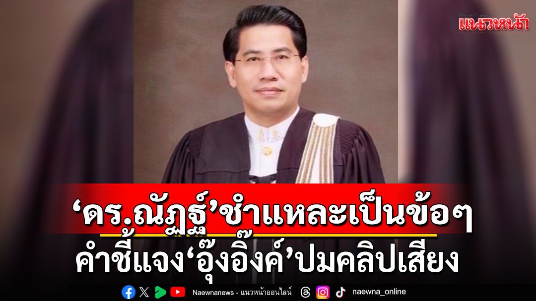 'ดร.ณัฏฐ์'ชำแหละ! คำชี้แจง'อุ๊งอิ๊งค์' ปมคลิปเสียง มีน้ำหนักน้อย