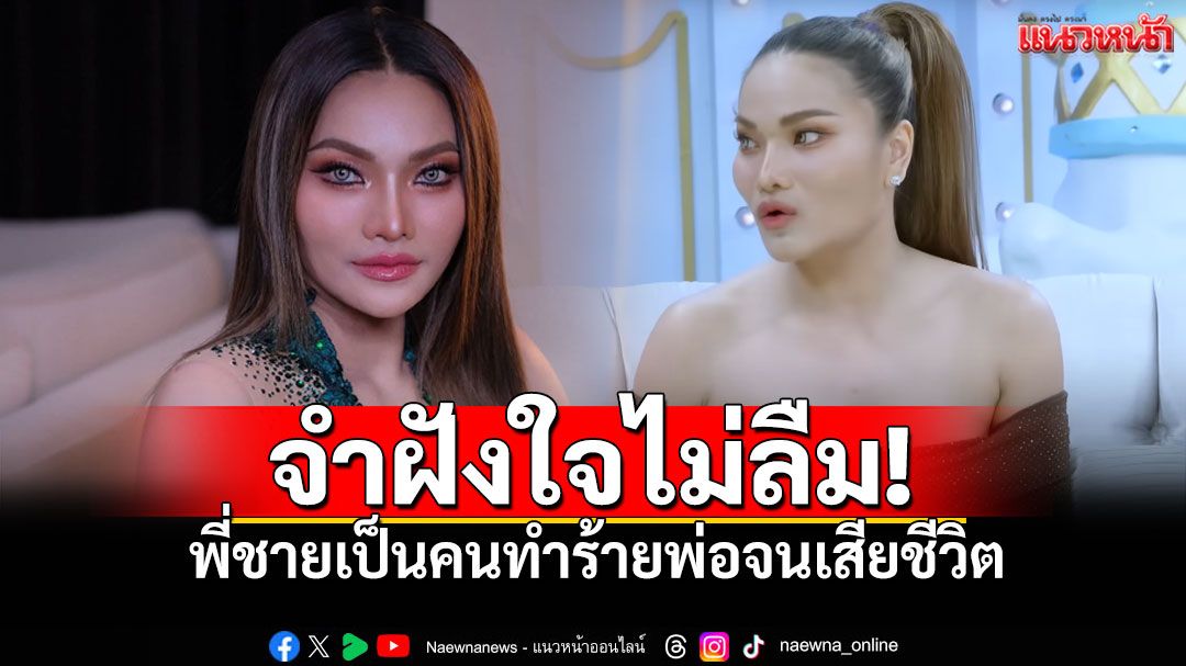 'ใหม่ พัชรี'ฝังใจไม่เคยลืม พี่ชายเป็นคนทำร้ายพ่อจนเสียชีวิต ต่อหน้าต่อตา