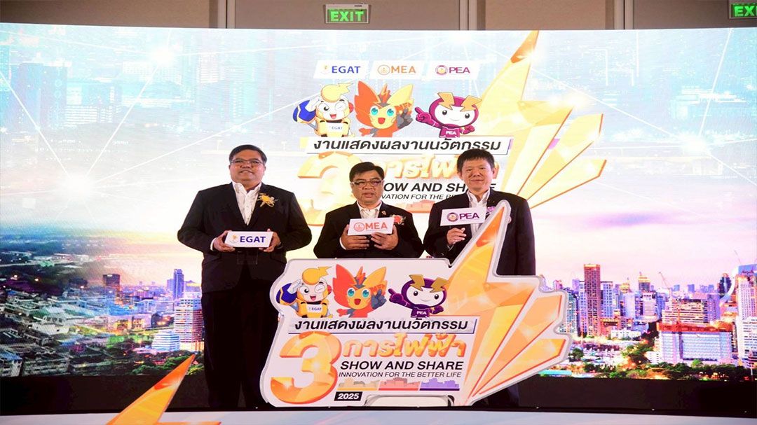3 การไฟฟ้า จับมือโชว์ผลงานนวัตกรรมพลังงานในงาน “Show and Share Innovation 2025”
