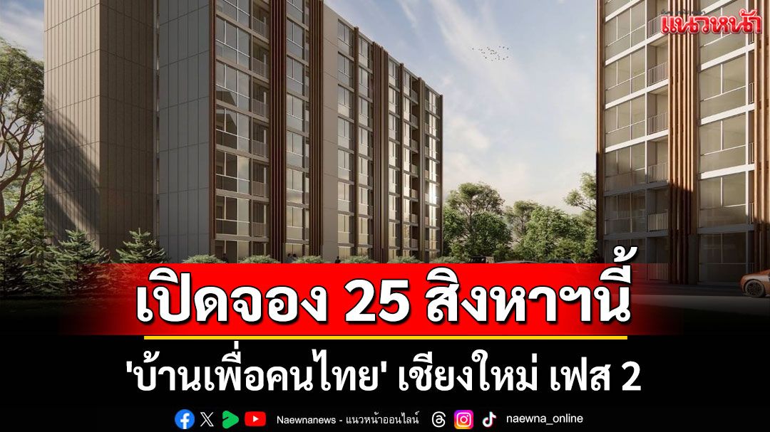 เปิดจอง 'บ้านเพื่อคนไทย' เชียงใหม่ เฟส 2 ผุดคอนโด Low Rise 25 สิงหาฯนี้