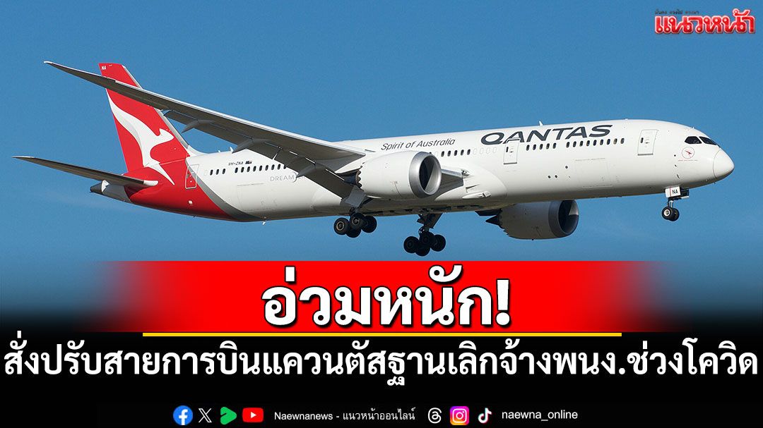 อ่วมหนัก! 'ออสเตรเลีย'สั่งปรับสายการบินแควนตัส ฐานเลิกจ้างพนง.ช่วงโควิด