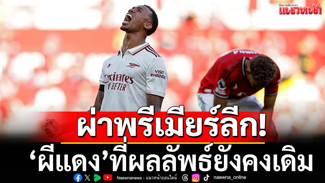 ผ่าพรีเมียร์ลีก!’ผีแดง’ที่ผลลัพธ์คงเดิม