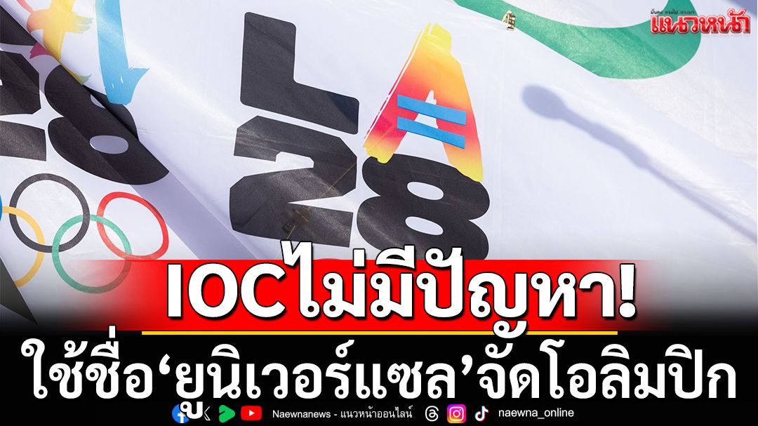 IOCไม่มีปัญหา! ใช้ชื่อยูนิเวอร์แซลจัดโอลิมปิก