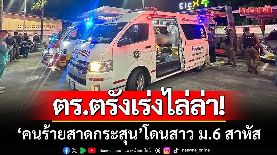 ตร.เร่งไล่ล่า! ‘คนร้ายสาดกระสุน’ โดนสาว ม.6 บาดเจ็บสาหัส กลางเมืองตรัง