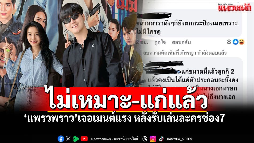 'แพรวพราว'โชว์สปิริตตอกกลับสั้นๆ เจอคอมเมนต์แรง หลังถูกทาบทามเล่นละครช่อง7