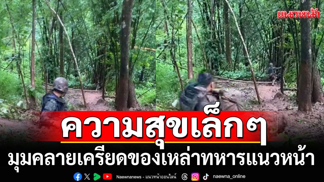 ความสุขเล็กๆ ทหารแนวหน้าคลายเครียด ชาวเน็ตแซว'แม่ทัพ'ถือไม้เรียวรอแล้ว (คลิป)