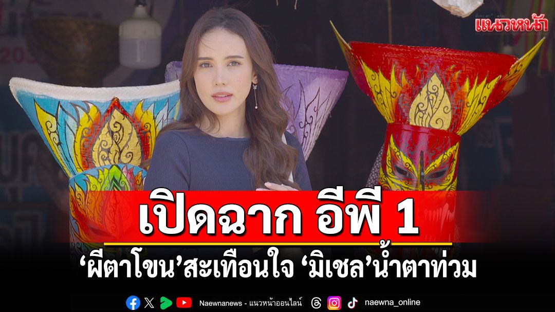 สะเทือนใจ 'มิเชล'น้ำตาท่วม'ไกด์-หนูดี'จับมือบู๊สนั่น เปิดฉาก อีพี 1 หลากรสในละคร 'ผีตาโขน'
