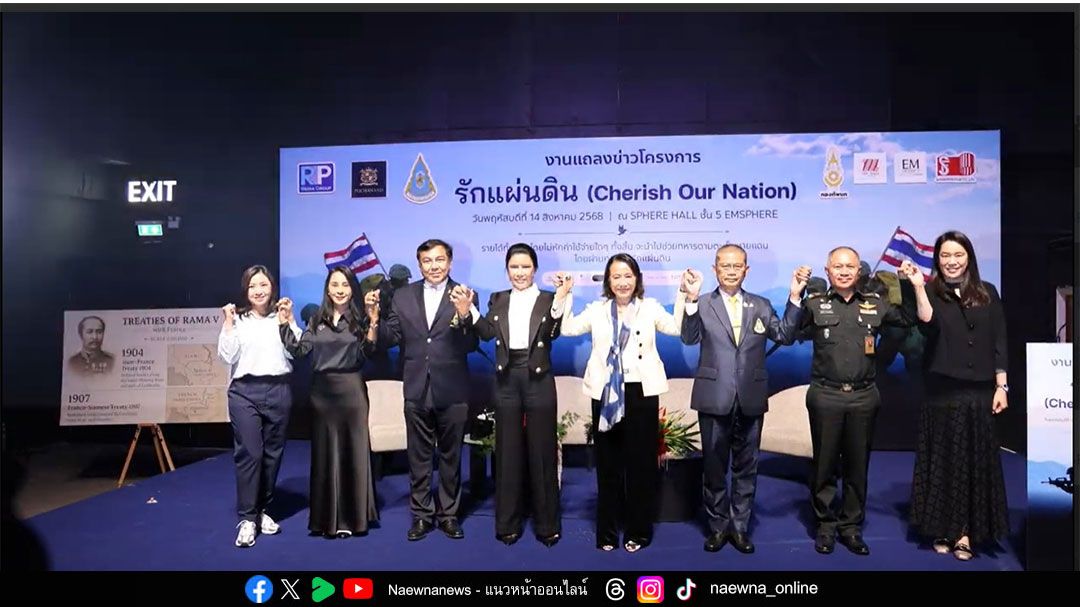 โครงการ ‘รักแผ่นดิน (Cherish Our Nation)’  รวมพลังคนไทย จัดงานการกุศลช่วยครอบครัวทหารกล้าไทย
