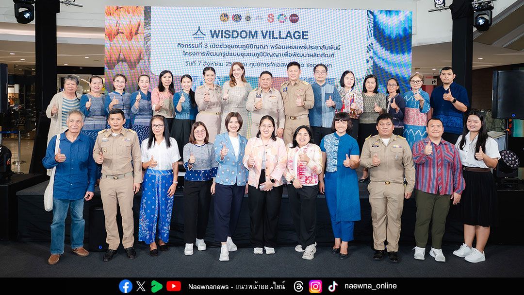 พช.จัดเปิดตัวชุมชนภูมิปัญญา 4 ชุมชน โชว์ผลิตภัณฑ์ใหม่ สนองแนวพระดำริ ‘ผ้าไทยใส่ให้สนุก’