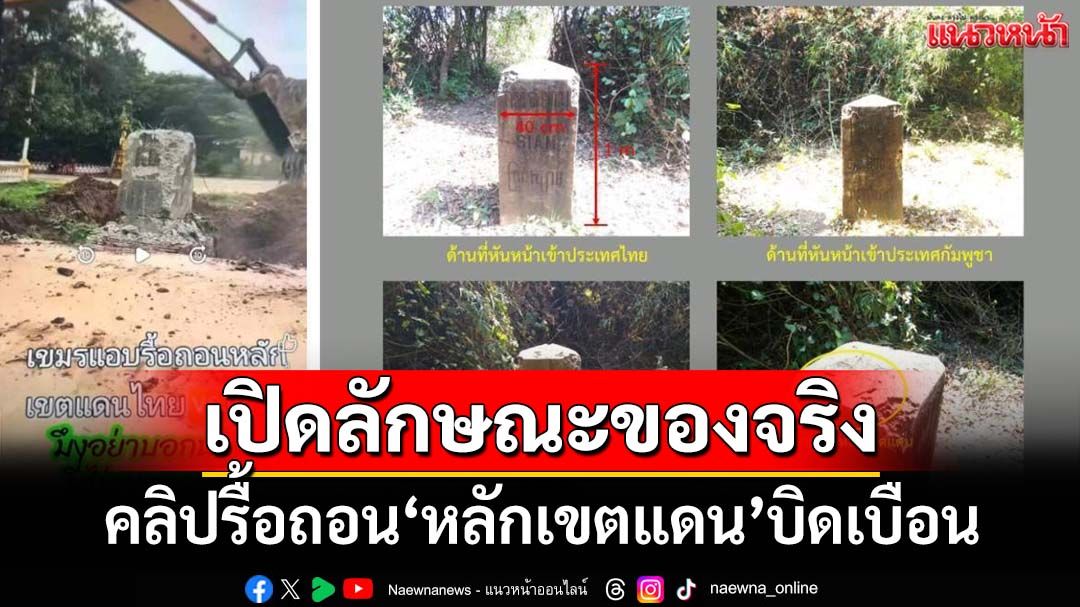 ‘กองทัพบก’เปิดลักษณะของจริง‘หลักเขตแดน’ ยันคลิปรื้อถอนเป็นข่าวบิดเบือน