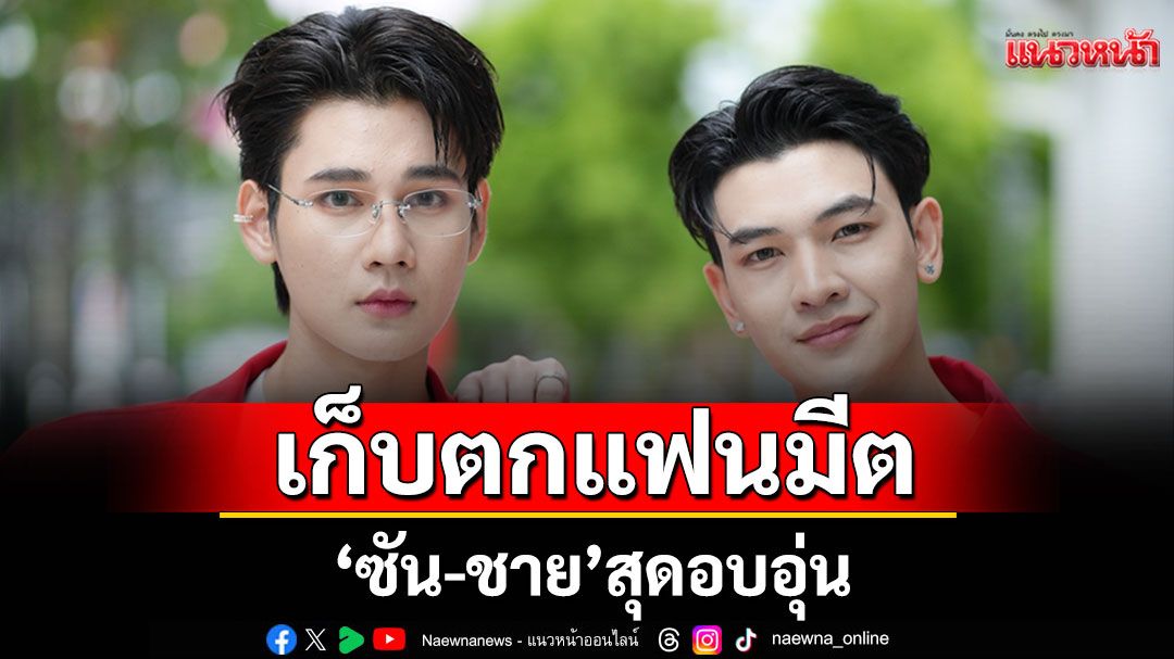 เก็บตกแฟนมีต 'ซัน-ชาย'สุดอบอุ่น แฟนคลับซีรีส์'21 วันของฉันกับเธอ'