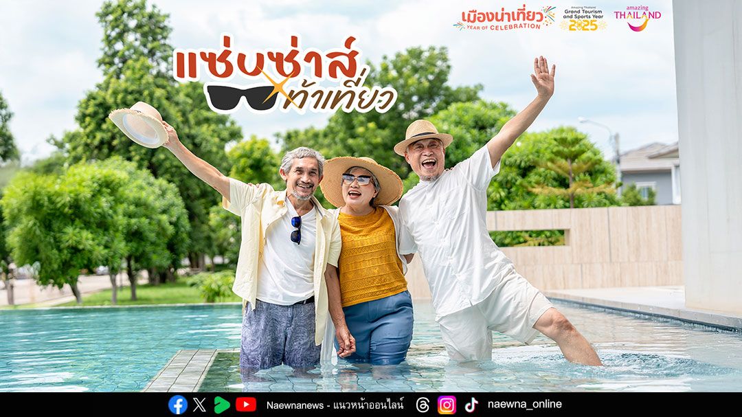 ททท.  ชวนวัยแซ่บออกทริปสุดซ่า 55 เมืองน่าเที่ยว แคมเปญ ‘แซ่บซ่าส์ ท้าเที่ยว’ ภายใต้โครงการ ‘เมืองน่าเที่ยว Year of Celebration’