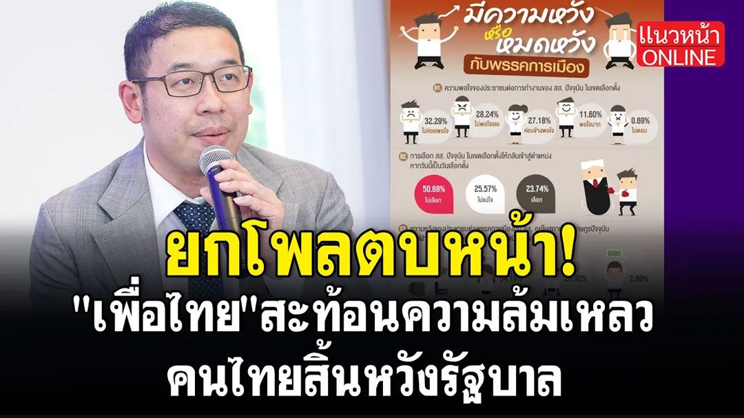 (คลิป) ยกโพลตบหน้า! 'เพื่อไทย'สะท้อนความล้มเหลว คนไทยสิ้นหวังรัฐบาล
