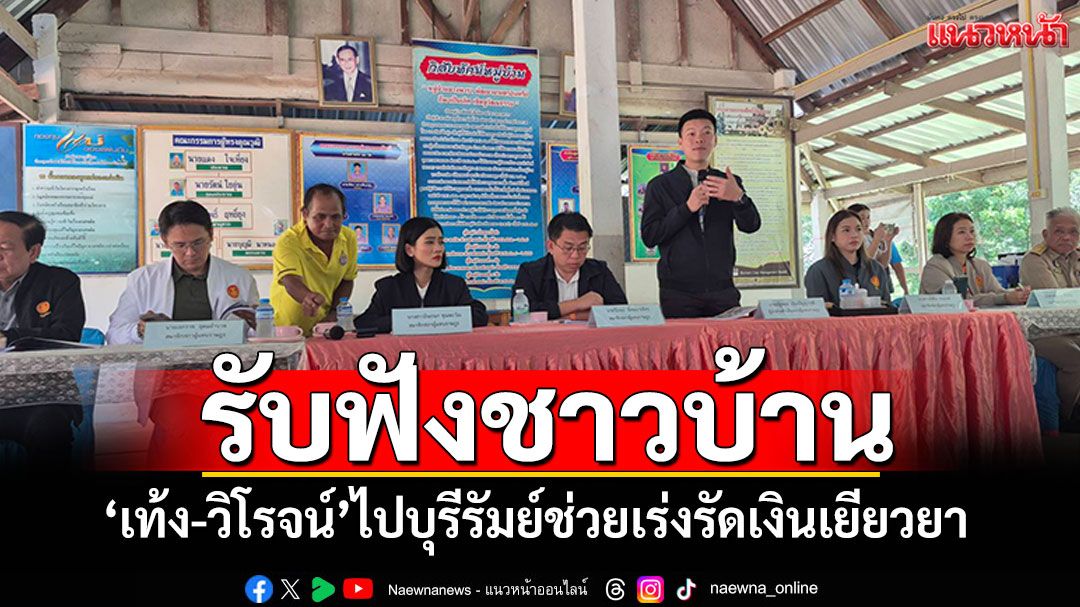 'เท้ง-วิโรจน์'รับฟังปัญหาชาวบุรีรัมย์ ช่วยเร่งรัดเงินเยียวยา สร้างรั้วตลอดแนวชายแดน