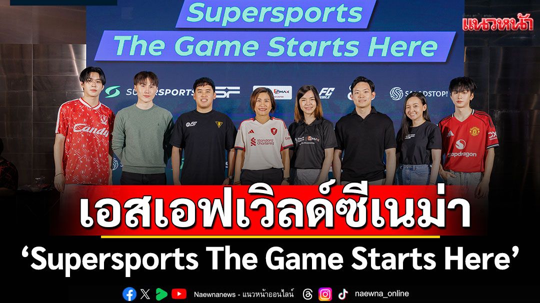 Supersports ตอกย้ำความเป็น The One for Football จัดงาน 'Supersports The Game Starts Here'
