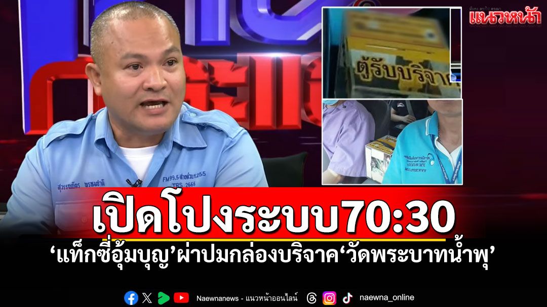 ผ่าปมกล่องบริจาค'วัดพระบาทน้ำพุ' 'แท็กซี่อุ้มบุญ'เปิดโปงระบบแบ่งเงิน70:30