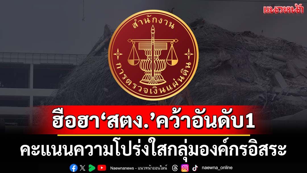 ฮือฮา!!‘สตง.’รับผลการประเมิน ITA 94.64 คะแนน ยืน 1 ความโปร่งใสกลุ่มองค์กรอิสระ