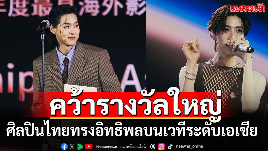 ‘Billkin’ และ ‘PP Krit’ คว้ารางวัลใหญ่บนเวที ‘Weibo’ สะท้อนศิลปินไทยที่ทรงอิทธิพลบนเวทีระดับเอเชีย