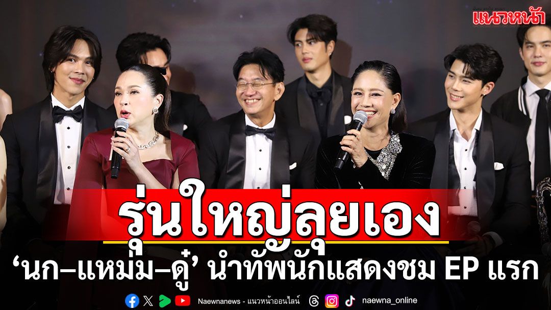‘นก – แหม่ม – ดู๋’  นำทัพนักแสดงละคร ‘ทายาทหมายเลข1’ เข้าสู่อาณาจักร ‘รพีธาดา’ พร้อมชม Premiere EP แรก