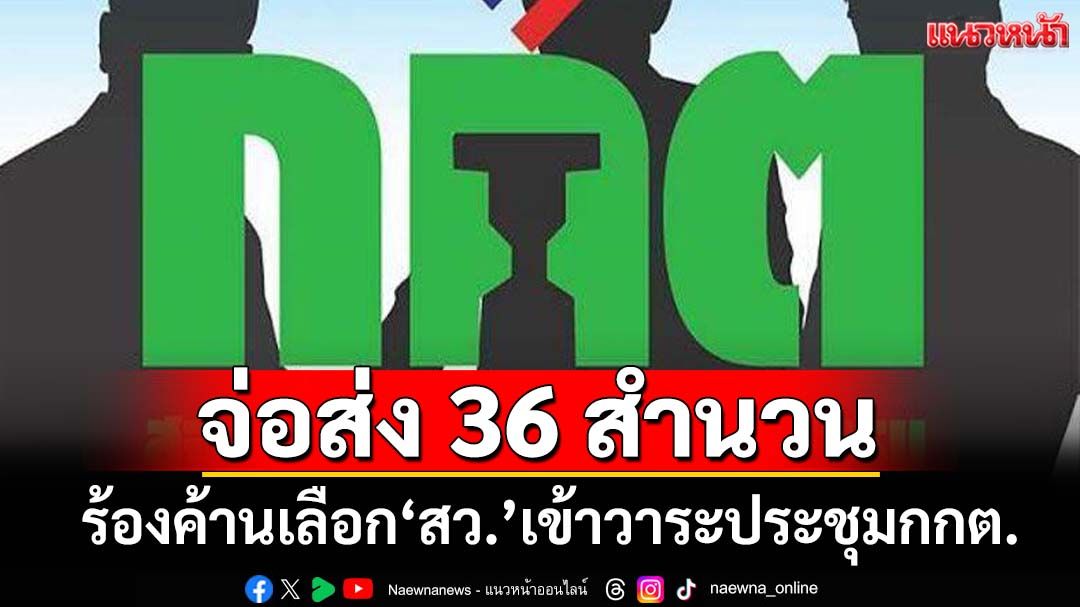 ‘กกต.’เผยคืบหน้าเรื่องร้องคัดค้านเลือก‘สว.’ จ่อส่ง 36 สำนวนเข้าวาระประชุม