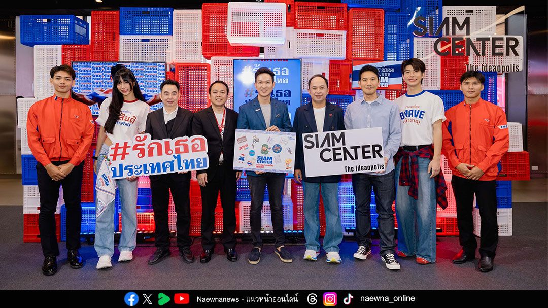 สยามเซ็นเตอร์-ไปรษณีย์ไทย-กรมส่งเสริมการค้าระหว่างประเทศ  จัดงาน ‘รักเธอประเทศไทย’ ชวนคนไทยส่งกำลังใจให้ทหารในพื้นที่ชายแดน