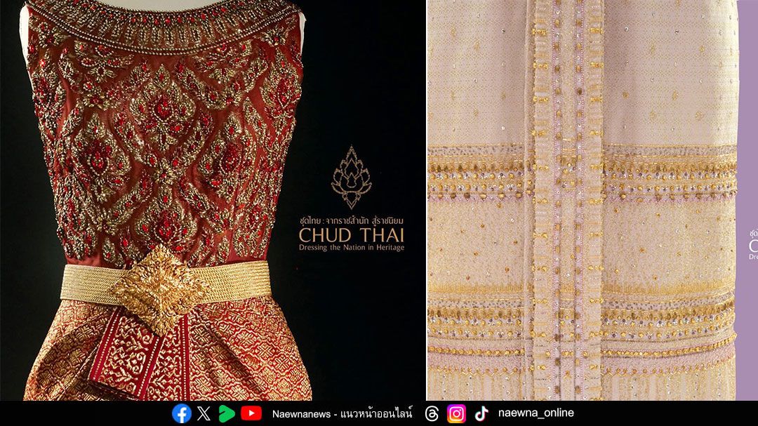 พิพิธภัณฑ์ผ้าฯ จัดนิทรรศการ ‘ชุดไทย : จากราชสำนักสู่ราชนิยม’  แสดงฉลองพระองค์ชุดไทยพระราชนิยม 8 แบบ ของสมเด็จพระราชชนนีพันปีหลวง