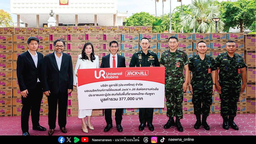 ยูอาร์ซี ส่งต่อความห่วงใยสู่ชายแดนไทย-กัมพูชา และผู้ประสบอุทกภัย