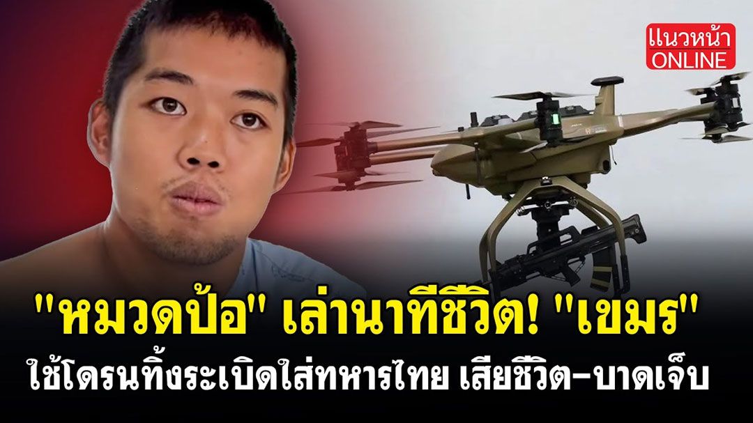 (คลิป) 'หมวดป้อ'เล่านาทีชีวิต! 'เขมร'ใช้โดรนทิ้งระเบิดใส่ทหารไทย เสียชีวิต-บาดเจ็บ